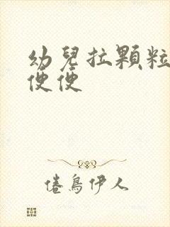 幼儿拉颗粒状的便便