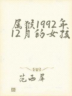属猴1992年12月的女孩命运