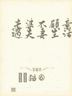 老婆不愿意和我过夫妻生活是不是出轨了