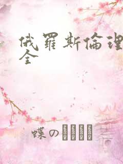 俄罗斯伦理片大全