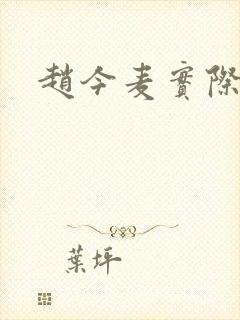 赵今麦实际身高