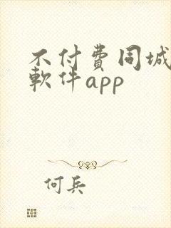 不付费同城交友软件app