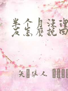 半个月没理女朋友怎么挽回