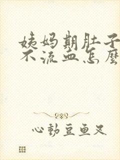 姨妈期肚子疼又不流血怎么回事