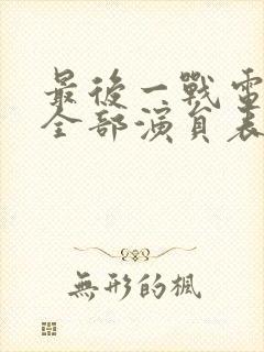 最后一战电视剧全部演员表