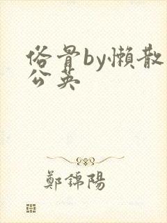 俗骨by懒散蒲公英