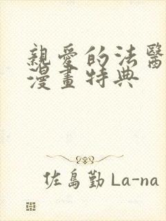 亲爱的法医小姐漫画特典