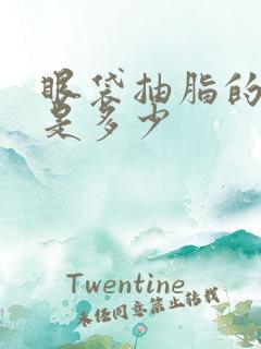 眼袋抽脂的费用是多少