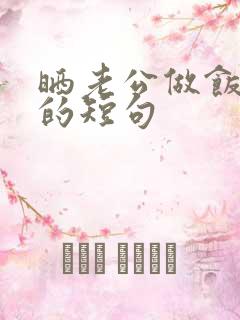 晒老公做饭幸福的短句