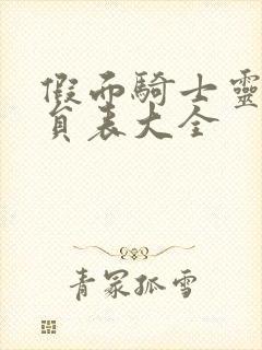 假面骑士灵骑演员表大全