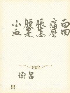 小腹胀痛白带有血是怎么回事