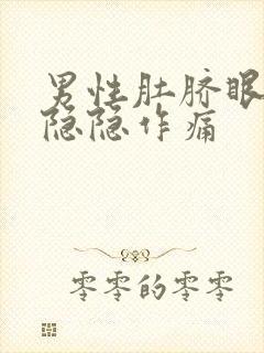 男性肚脐眼右侧隐隐作痛