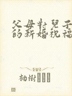 父母对儿子儿媳的新婚祝福