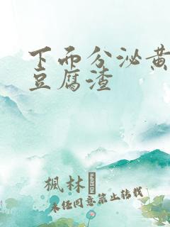 下面分泌黄绿色豆腐渣