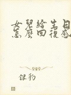 女儿给生日红包怎么回复感谢