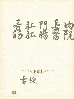 看肛门长肉球疼的肛肠医院