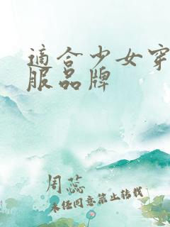 适合少女穿的衣服品牌