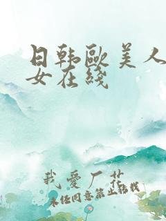 日韩欧美人妻熟女在线