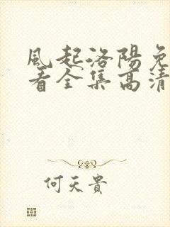 风起洛阳免费观看全集高清剧情