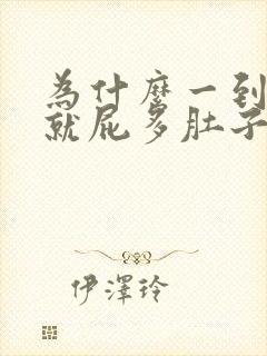 为什么一到晚上就屁多肚子胀气