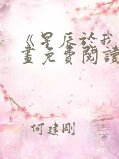 《星辰于我》漫画免费阅读