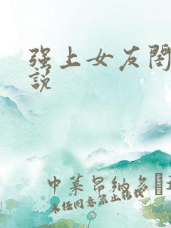 强上女友闺蜜小说