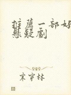 推荐一部好看的悬疑剧