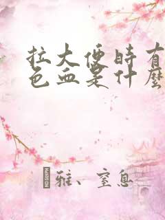 拉大便时有暗红色血是什么原因