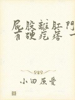 屁股离肛门附近有硬疙瘩 一按就疼