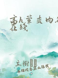 高h荤爽肉欲文在线