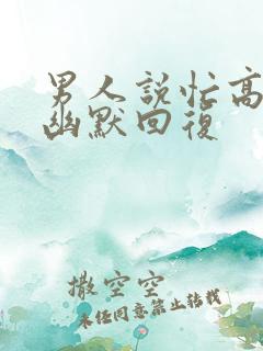 男人说忙高情商幽默回复