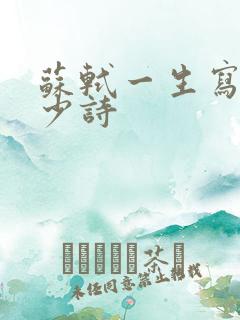 苏轼一生写了多少诗