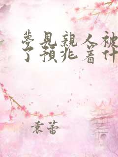 梦见亲人被车撞了预兆着什么