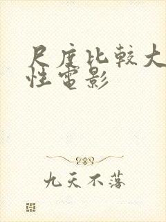 尺度比较大的同性电影