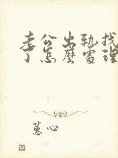 老公出轨找小三了怎么处理