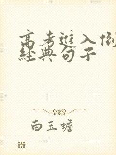 高考进入倒计时经典句子