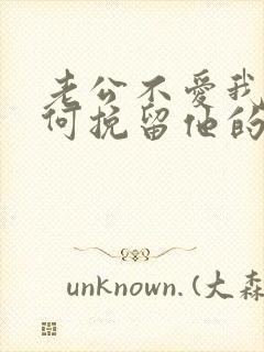 老公不爱我了如何挽留他的心