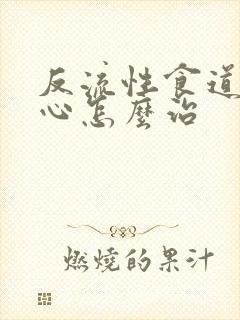 反流性食道炎恶心怎么治