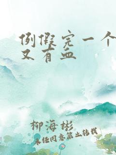 例假完一个星期又有血