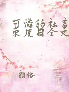 可怜的社畜by东度日全文