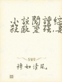 小说阅读综武:杀敌变强,妻子南宫仆射