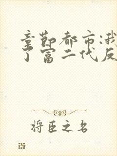 章节都市:我成了富二代反派