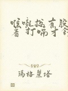 喉咙总有股气堵着 打嗝才舒服