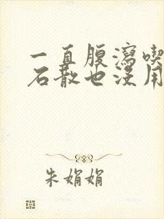 一直腹泻吃蒙脱石散也没用怎么办