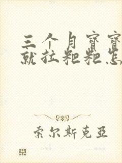 三个月宝宝一吃就拉粑粑怎么回事