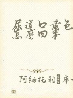 尿道口黄色液体怎么回事