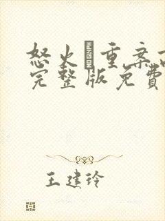 怒火·重案高清完整版免费观看