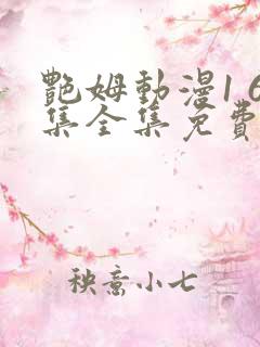 艳姆动漫1 6集全集免费动漫