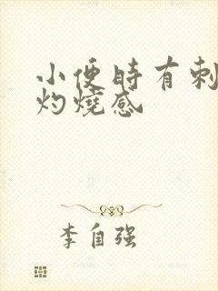 小便时有刺痛和灼烧感