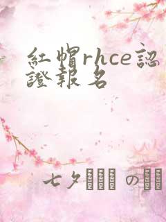 红帽rhce认证报名